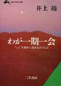 知的生き方文庫 わが一期一会