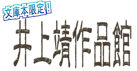 100％本物 文庫本限定！井上靖作品館 文学・小説